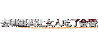 去哪里买让女人吃了会昏迷的药 (去哪里买让女人吃了会昏迷的药【电.话156x1318x7580-Q1991936399鑫宏药业】我们做的是长期生意,靠的是老客户长期支持
参考消息网2月20日报道 韩媒称，“剩女多、离婚率高的城市，房价一定会上涨。”这是中国经济学家金岩石2016年12月参加在上海举行的房地产相关论坛时说的话。
)