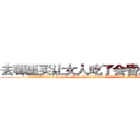 去哪里买让女人吃了会昏迷的药 (去哪里买让女人吃了会昏迷的药【电.话156x1318x7580-Q1991936399鑫宏药业】我们做的是长期生意,靠的是老客户长期支持
参考消息网2月20日报道 韩媒称，“剩女多、离婚率高的城市，房价一定会上涨。”这是中国经济学家金岩石2016年12月参加在上海举行的房地产相关论坛时说的话。
)