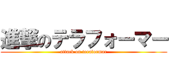 進撃のテラフォーマー (attack on teraformar)