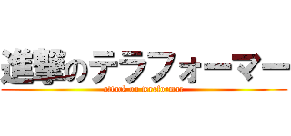 進撃のテラフォーマー (attack on teraformar)