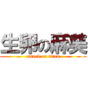 生卵の麻美 (attack on titan)