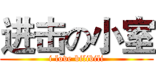进击の小室 (i love bilibili)