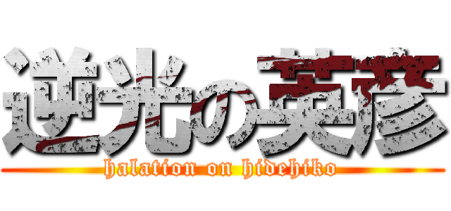 逆光の英彦 (halation on hidehiko)