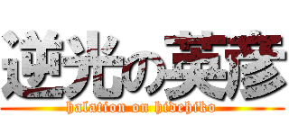 逆光の英彦 (halation on hidehiko)
