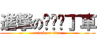 進撃の跑跑卡丁車 (attack on titan)