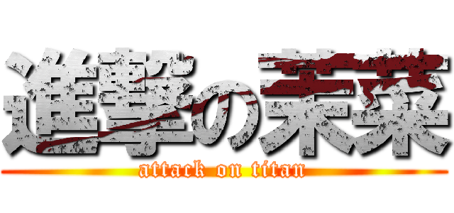 進撃の茉菜 (attack on titan)