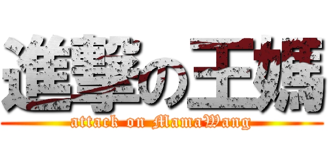 進撃の王媽 (attack on MamaWang)