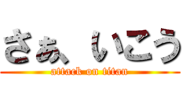 さぁ、いこう (attack on titan)
