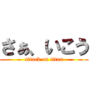 さぁ、いこう (attack on titan)