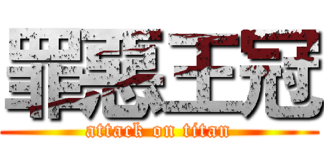 罪惡王冠 (attack on titan)