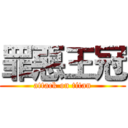 罪惡王冠 (attack on titan)