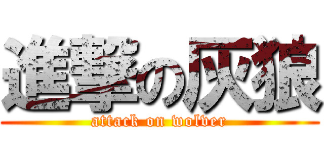 進撃の灰狼 (attack on wolver)