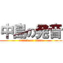 中島の発音 (attack on titan)