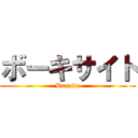 ボーキサイト (Bauxite)