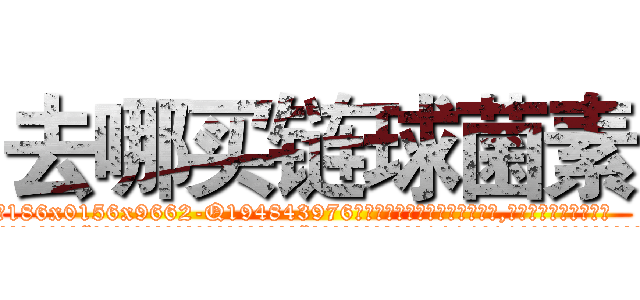 去哪买链球菌素 (去哪买链球菌素【电.话186x0156x9662-Q194843976林氏药业】我们做的是长期生意,靠的是老客户长期支持
参考消息网2月20日报道 韩媒称，“剩女多、离婚率高的城市，房价一定会上涨。”这是中国经济学家金岩石2016年12月参加在上海举行的房地产相关论坛时说的话。
)