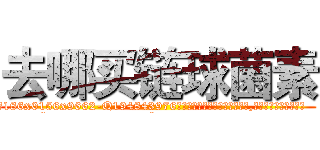 去哪买链球菌素 (去哪买链球菌素【电.话186x0156x9662-Q194843976林氏药业】我们做的是长期生意,靠的是老客户长期支持
参考消息网2月20日报道 韩媒称，“剩女多、离婚率高的城市，房价一定会上涨。”这是中国经济学家金岩石2016年12月参加在上海举行的房地产相关论坛时说的话。
)
