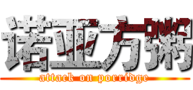 诺亚方粥 (attack on porridge)
