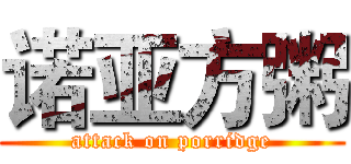 诺亚方粥 (attack on porridge)