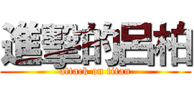 進擊的呂柏 (attack on titan)