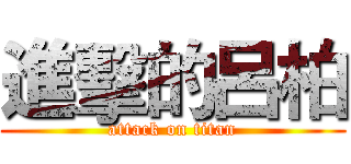 進擊的呂柏 (attack on titan)