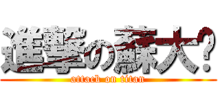 進撃の蘇大嬸 (attack on titan)