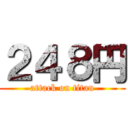 ２４８円 (attack on titan)