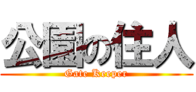 公園の住人 (Gate Keeper)