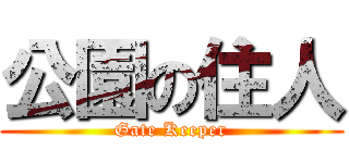 公園の住人 (Gate Keeper)