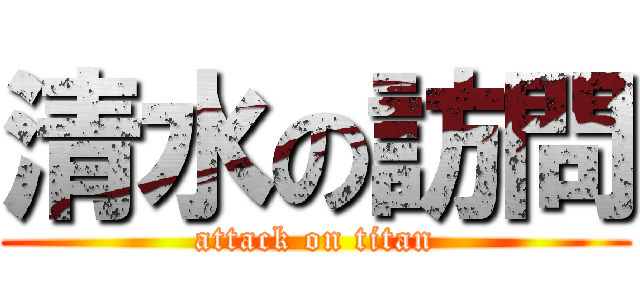 清水の訪問 (attack on titan)