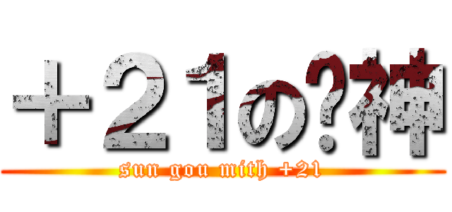 ＋２１の阳神 (sun gou mith +21)
