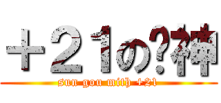 ＋２１の阳神 (sun gou mith +21)