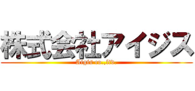 株式会社アイジス (Aigis co.,ltd.)