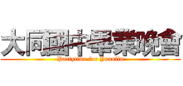 大同國中畢業晚會 (Partytime for Yuanlin)