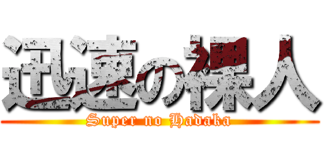 迅速の裸人 (Super no Hadaka)