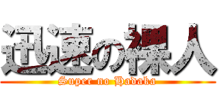 迅速の裸人 (Super no Hadaka)