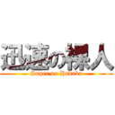 迅速の裸人 (Super no Hadaka)