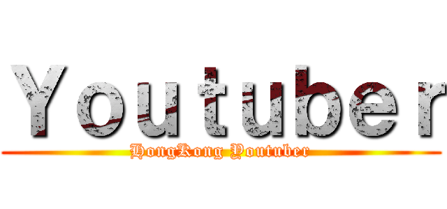 Ｙｏｕｔｕｂｅｒ (HongKong Youtuber)