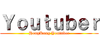 Ｙｏｕｔｕｂｅｒ (HongKong Youtuber)