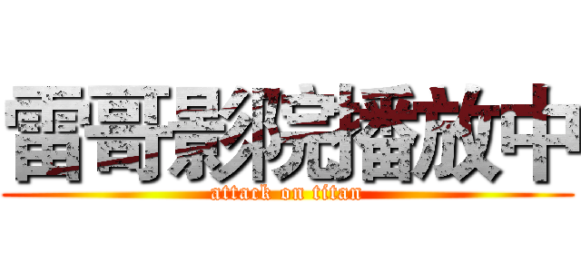 雷哥影院播放中 (attack on titan)