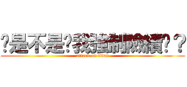 你是不是幫我強制險續辦？ (attack on titan)