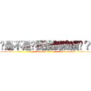 你是不是幫我強制險續辦？ (attack on titan)