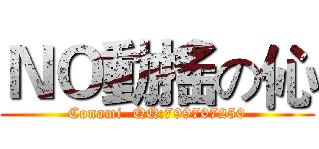 ＮＯ動搖の伈 (Conami  QQ:799707250)