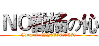 ＮＯ動搖の伈 (Conami  QQ:799707250)