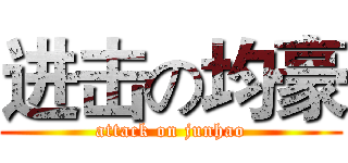 进击の均豪 (attack on junhao)