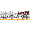 进击の均豪 (attack on junhao)