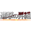 進撃の昇組 (Aim and win the championship)