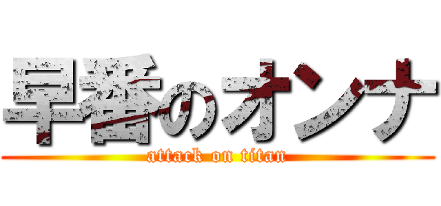 早番のオンナ (attack on titan)