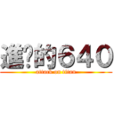 進擊的６４０ (attack on titan)