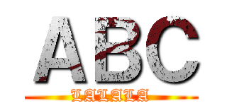 ＡＢＣ (LALALA)