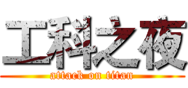工科之夜 (attack on titan)